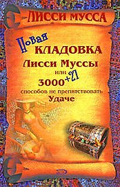 .Новая кладовка Лисси Муссы,или 3000+27способов не препятствовать Удаче