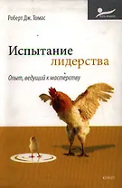 Испытание лидерства. Опыт, ведущий к мастерству : пер. с англ.