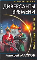 Диверсанты времени. Поле битвы - Вечность