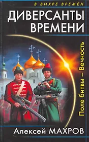 Диверсанты времени. Поле битвы - Вечность