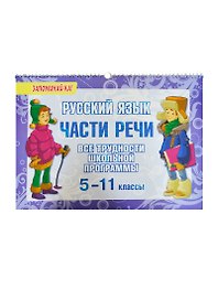 Русский язык. 5-11 классы. Части речи. Все трудности школьной программы