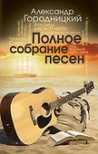 Полное собрание песен - 0