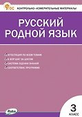 Русский родной язык. 3 класс. Контрольно-измерительные материалы - 0