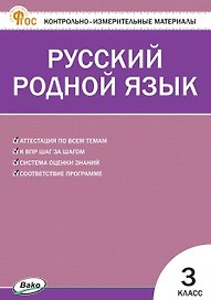 Русский родной язык. 3 класс. Контрольно-измерительные материалы