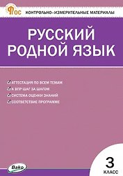 Русский родной язык. 3 класс. Контрольно-измерительные материалы