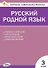 Русский родной язык. 3 класс. Контрольно-измерительные материалы - 0