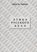 Этика русского дела - 0