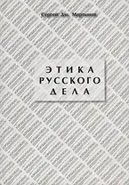 Этика русского дела
