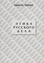 Этика русского дела