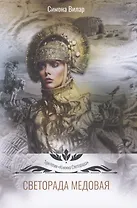 Светорада Медовая