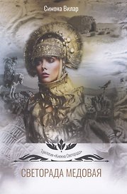Светорада Медовая
