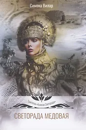 Светорада Медовая