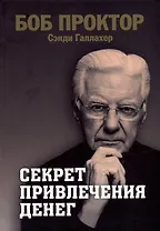 Секрет привлечения денег