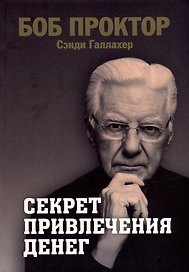 Секрет привлечения денег