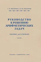 Руководство к решению арифметических задач. Пособие для учителей