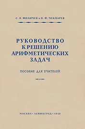 Руководство к решению арифметических задач. Пособие для учителей