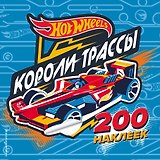 200 супернаклеек. Короли трассы