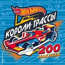 200 супернаклеек. Короли трассы