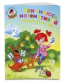 Занимаюсь математикой. Для детей 6-7 лет. В 2-х частях. Часть 2 - 2