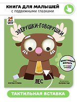 Лес. Зверушки-говорушки