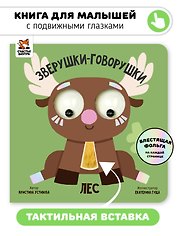Лес. Зверушки-говорушки