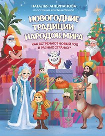 Новогодние традиции народов мира. Как встречают Новый год в разных странах? (для детей)