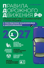 Правила дорожного движения 2027. Официальный текст с комментариями и иллюстрациями