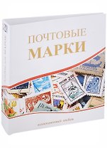 Альбом вертикальный 230*270мм, Почтовые марки, без листов 04-643-0034381