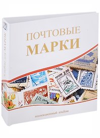 Альбом вертикальный 230*270мм, Почтовые марки, без листов 04-643-0034381