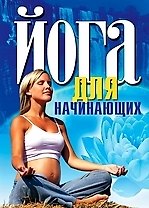 Йога для начинающих
