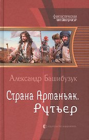 Страна Арманьяк. Рутьер: Фантастический роман