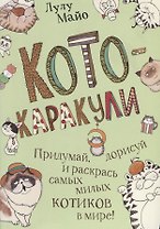 Кото-каракули: скетчбук котоведа: Придумай, дорисуй и раскрась самых милых котиков в мире!