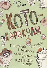 Кото-каракули: скетчбук котоведа: Придумай, дорисуй и раскрась самых милых котиков в мире!