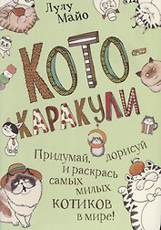 Кото-каракули: скетчбук котоведа: Придумай, дорисуй и раскрась самых милых котиков в мире!