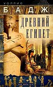 Древний Египет. Духи, идолы, боги - 0
