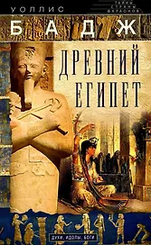 Древний Египет. Духи, идолы, боги