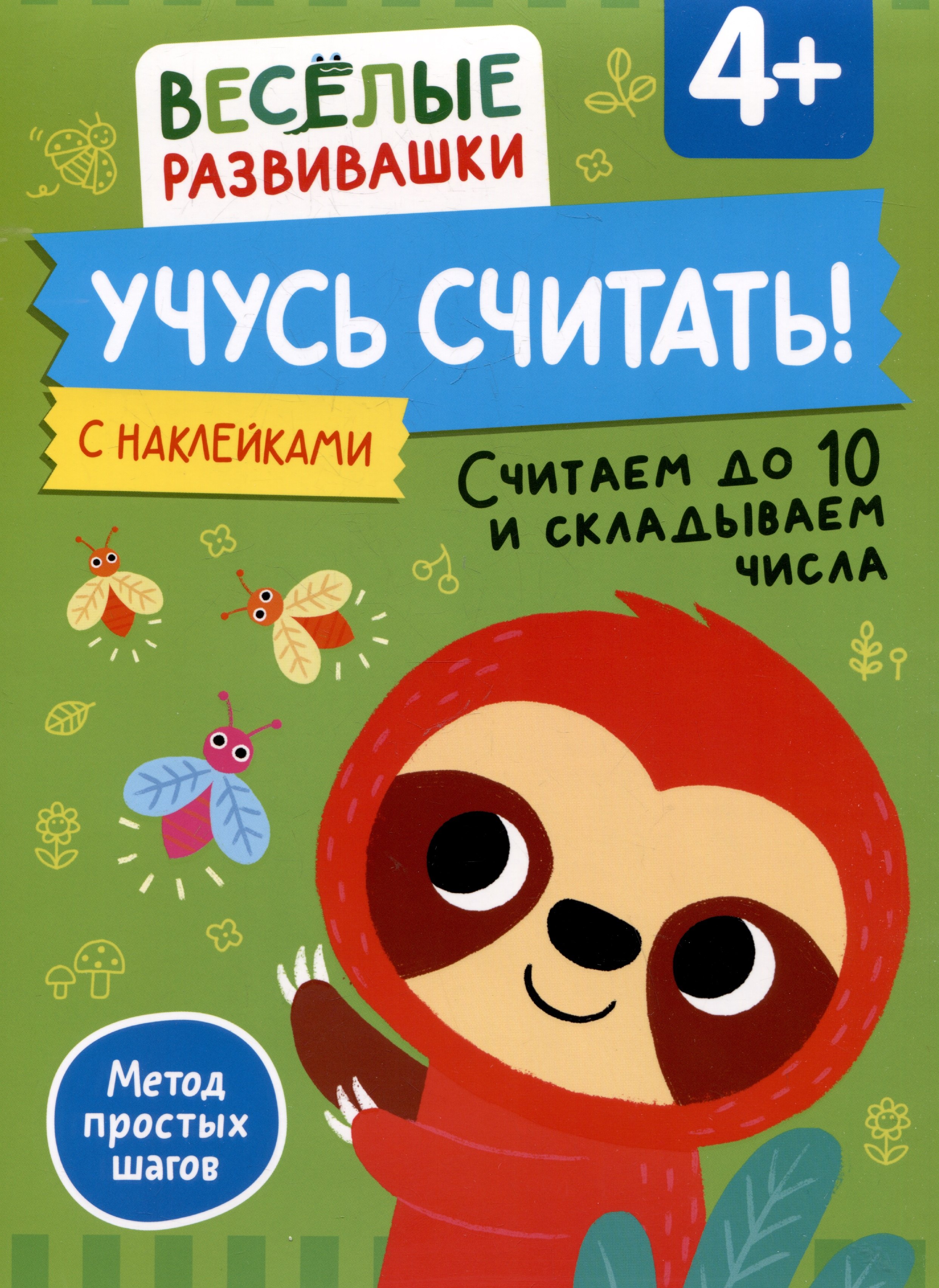 

Учусь считать! Считаем до 10 и складываем числа. От 4 лет