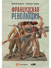 Французская революция