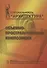 Объемно-пространственная композиция: Учеб. для вузов - 2