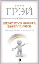 Как получать то, что хочешь и любить то, что есть