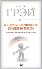 Как получать то, что хочешь и любить то, что есть