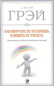 Как получать то, что хочешь и любить то, что есть