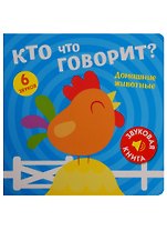 Кто что говорит? Домашние животные