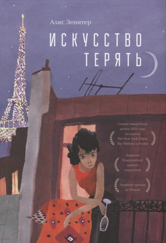 

Искусство терять