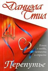 Перепутье: роман