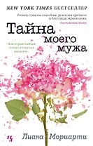 Тайна моего мужа