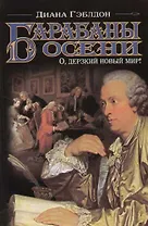 Барабаны осени