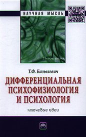 Дифференциальная психофизиология и психология: ключевые идеи: Монография.
