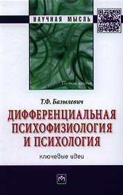 Дифференциальная психофизиология и психология: ключевые идеи: Монография.