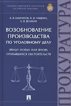 Возобновление производства по уголовному делу ввиду новых или вновь открывшихся обстоятельств: монография